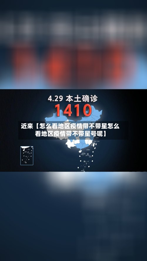 近来【怎么看地区疫情带不带星怎么看地区疫情带不带星号呢】