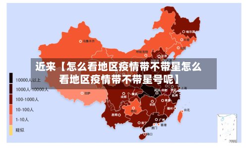 近来【怎么看地区疫情带不带星怎么看地区疫情带不带星号呢】-第2张图片