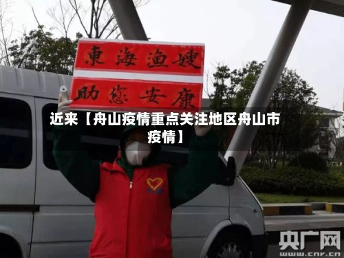 近来【舟山疫情重点关注地区舟山市疫情】-第2张图片
