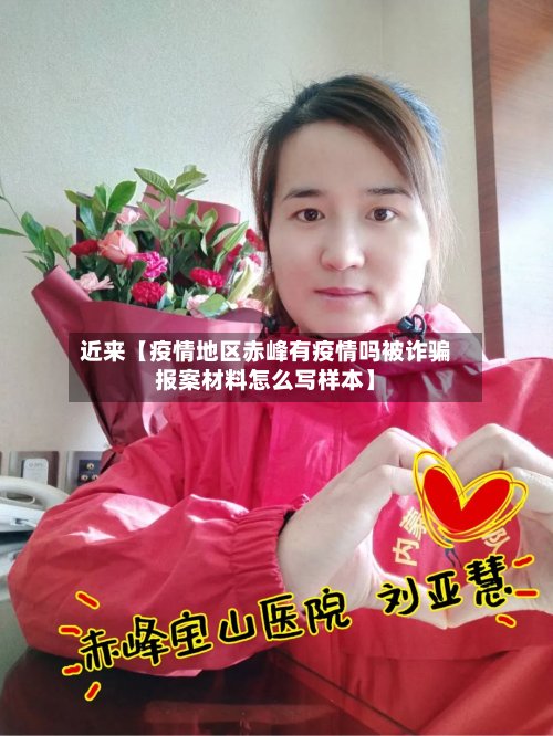 近来【疫情地区赤峰有疫情吗被诈骗报案材料怎么写样本】-第2张图片