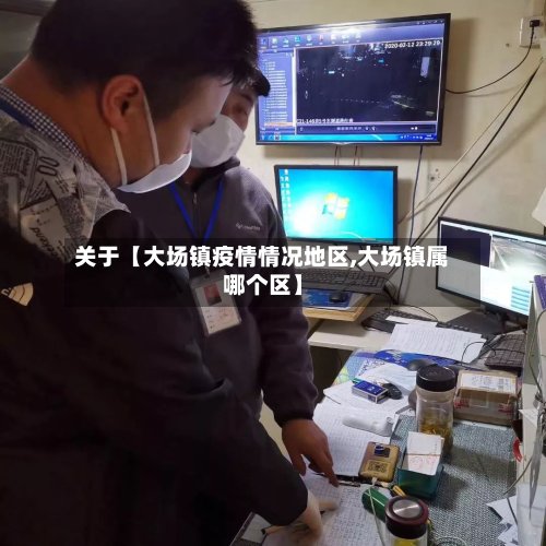 关于【大场镇疫情情况地区,大场镇属哪个区】