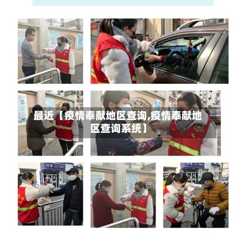 最近【疫情奉献地区查询,疫情奉献地区查询系统】