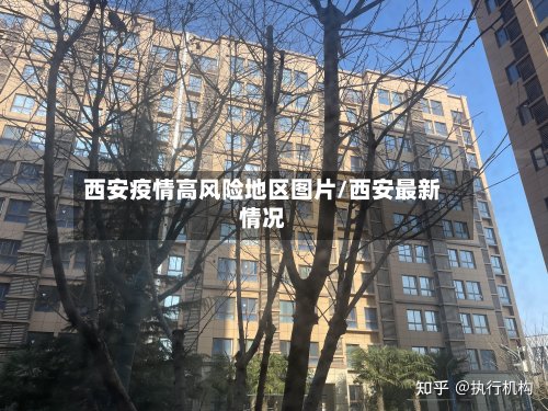 西安疫情高风险地区图片/西安最新情况