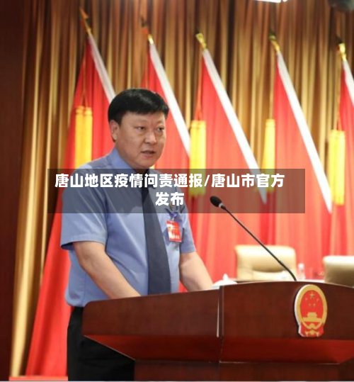 唐山地区疫情问责通报/唐山市官方发布-第2张图片