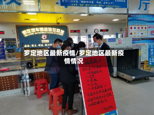 罗定地区最新疫情/罗定地区最新疫情情况