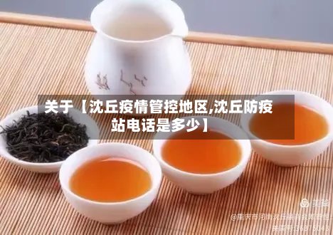 关于【沈丘疫情管控地区,沈丘防疫站电话是多少】