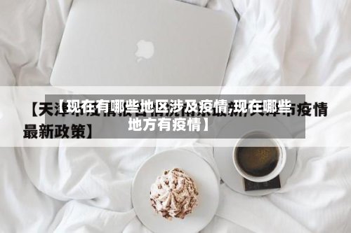 【现在有哪些地区涉及疫情,现在哪些地方有疫情】