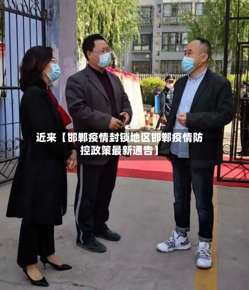 近来【邯郸疫情封锁地区邯郸疫情防控政策最新通告】-第2张图片