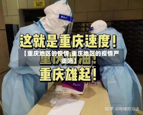 【重庆地区的疫情,重庆地区的疫情严重吗】