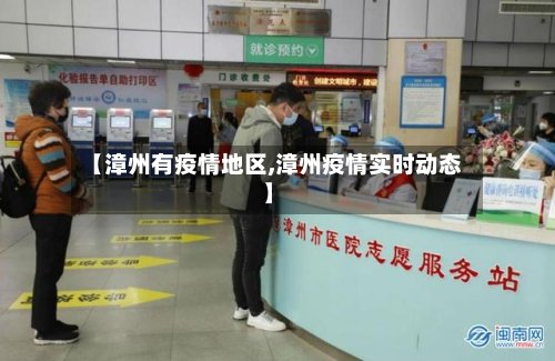 【漳州有疫情地区,漳州疫情实时动态】-第2张图片