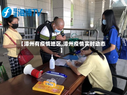 【漳州有疫情地区,漳州疫情实时动态】