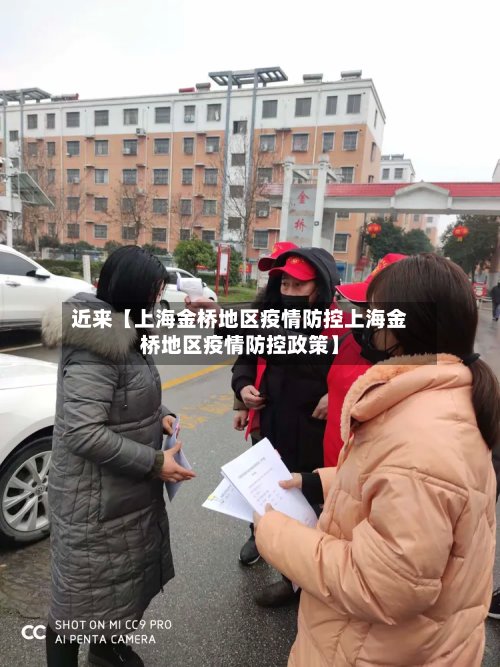 近来【上海金桥地区疫情防控上海金桥地区疫情防控政策】