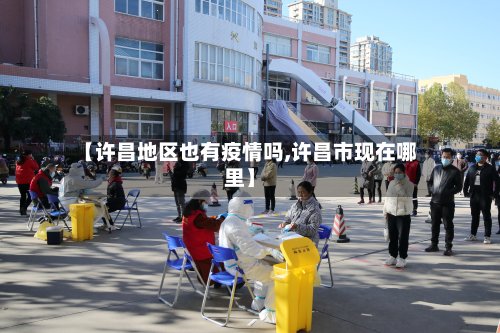【许昌地区也有疫情吗,许昌市现在哪里】