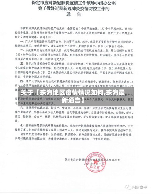 关于【珠海地区疫情情况如何,珠海最新通告】-第2张图片