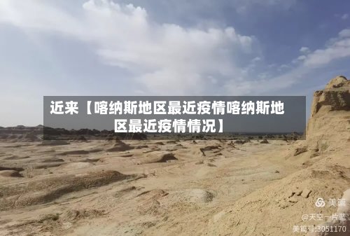 近来【喀纳斯地区最近疫情喀纳斯地区最近疫情情况】-第2张图片