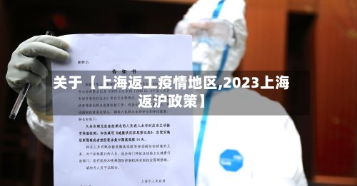 关于【上海返工疫情地区,2023上海返沪政策】