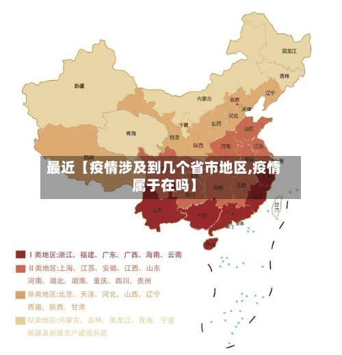 最近【疫情涉及到几个省市地区,疫情属于在吗】