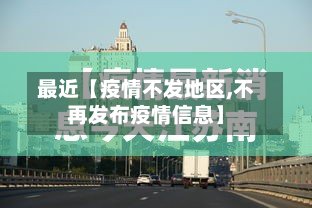 最近【疫情不发地区,不再发布疫情信息】-第3张图片