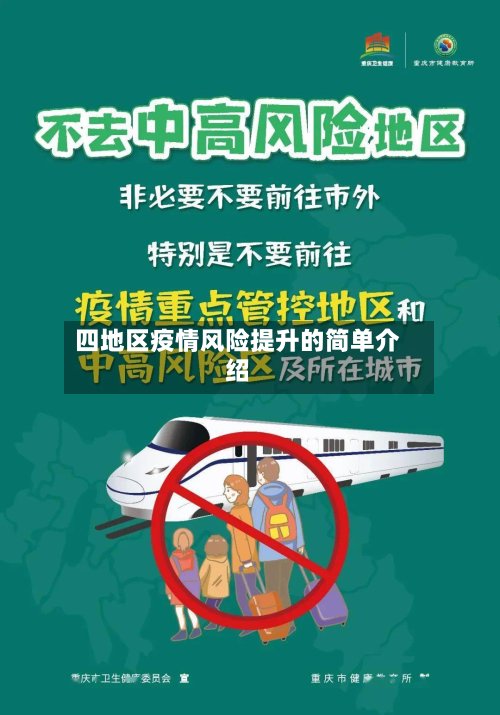 四地区疫情风险提升的简单介绍