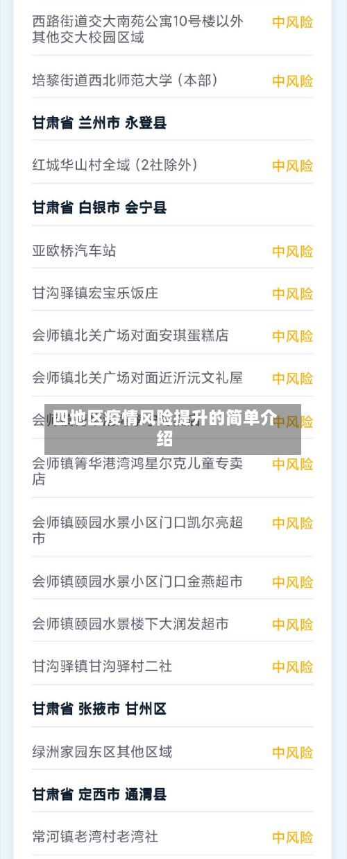 四地区疫情风险提升的简单介绍-第3张图片