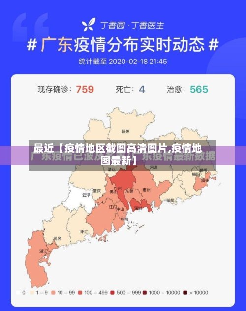 最近【疫情地区截图高清图片,疫情地图最新】-第3张图片