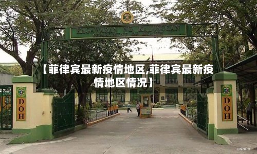 【菲律宾最新疫情地区,菲律宾最新疫情地区情况】