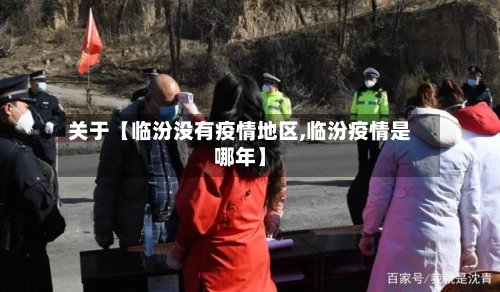 关于【临汾没有疫情地区,临汾疫情是哪年】