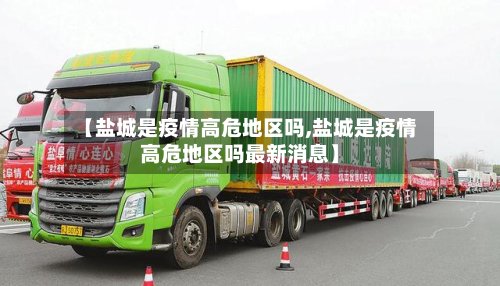 【盐城是疫情高危地区吗,盐城是疫情高危地区吗最新消息】