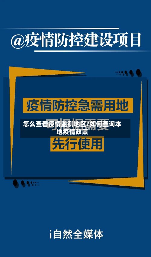 怎么查看疫情监测地区/如何查询本地疫情政策-第2张图片