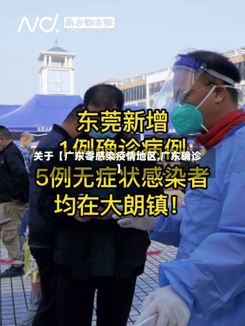 关于【广东零感染疫情地区,广东确诊】