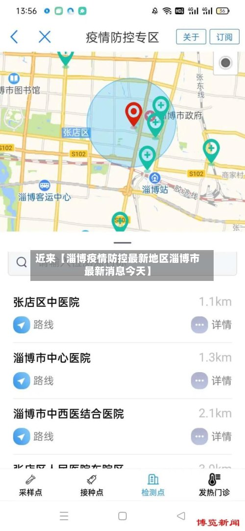 近来【淄博疫情防控最新地区淄博市最新消息今天】