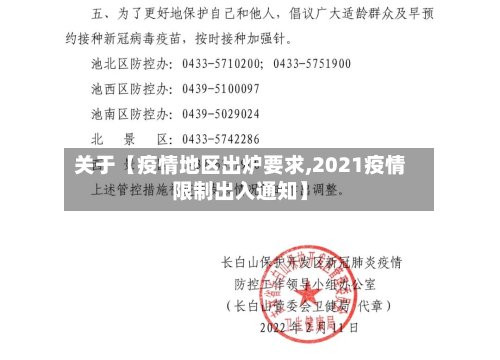 关于【疫情地区出炉要求,2021疫情限制出入通知】