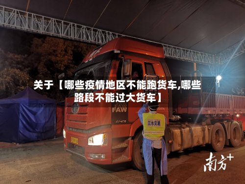 关于【哪些疫情地区不能跑货车,哪些路段不能过大货车】-第2张图片