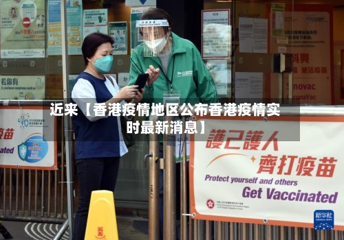 近来【香港疫情地区公布香港疫情实时最新消息】