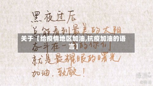 关于【给疫情地区加油,抗疫加油的语言】-第2张图片