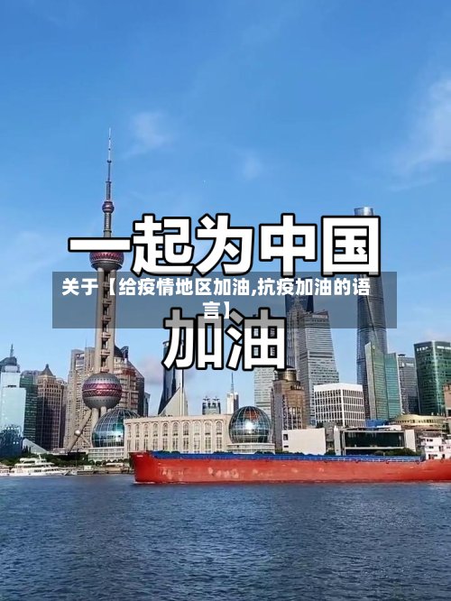 关于【给疫情地区加油,抗疫加油的语言】