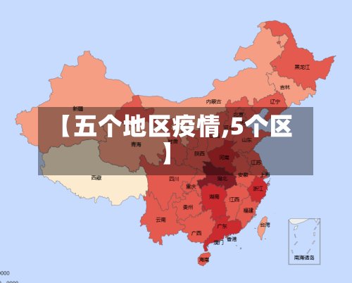 【五个地区疫情,5个区】-第2张图片