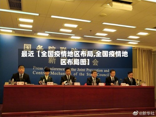 最近【全国疫情地区布局,全国疫情地区布局图】