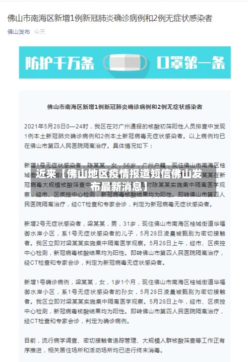 近来【佛山地区疫情报道短信佛山发布最新消息】-第3张图片