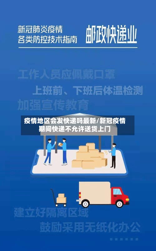 疫情地区会发快递吗最新/新冠疫情期间快递不允许送货上门-第2张图片