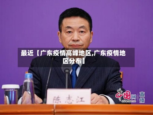 最近【广东疫情高峰地区,广东疫情地区分布】