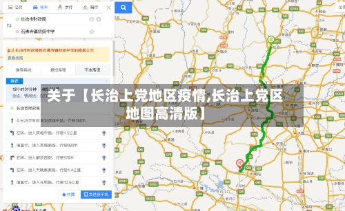 关于【长治上党地区疫情,长治上党区地图高清版】