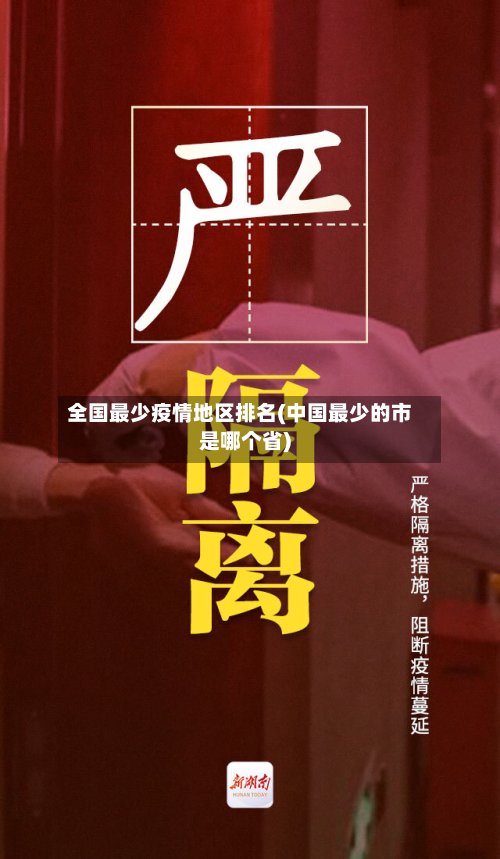 全国最少疫情地区排名(中国最少的市是哪个省)