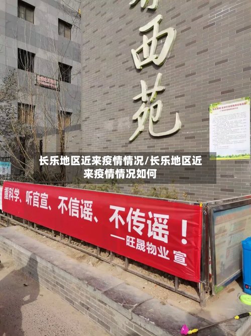 长乐地区近来疫情情况/长乐地区近来疫情情况如何-第2张图片