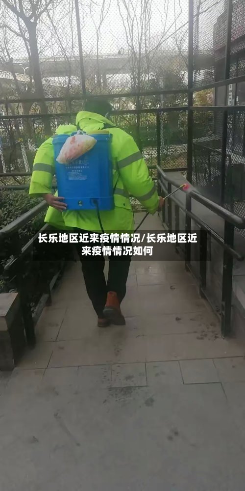 长乐地区近来疫情情况/长乐地区近来疫情情况如何