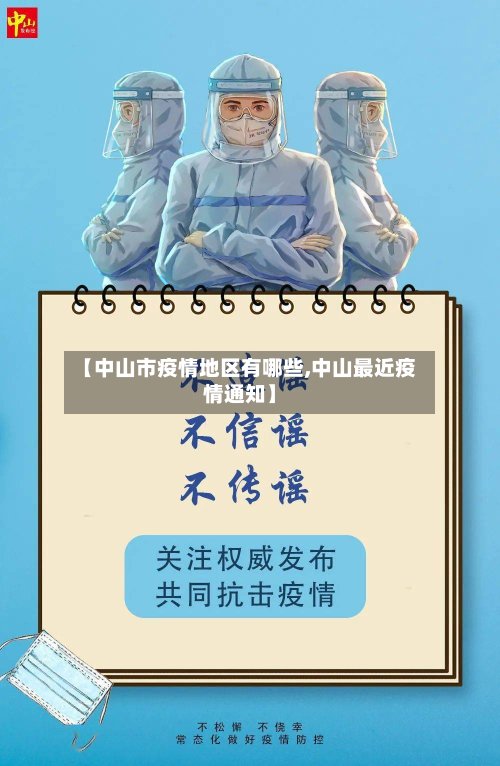 【中山市疫情地区有哪些,中山最近疫情通知】
