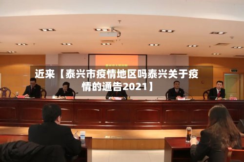 近来【泰兴市疫情地区吗泰兴关于疫情的通告2021】-第2张图片