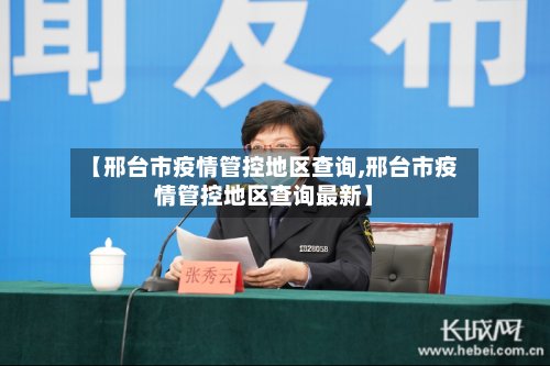 【邢台市疫情管控地区查询,邢台市疫情管控地区查询最新】