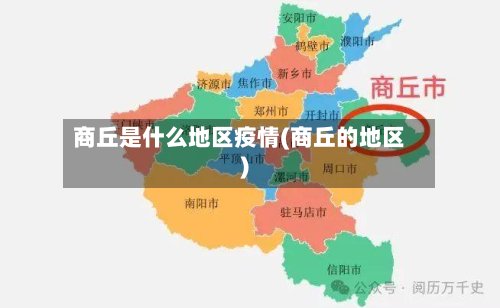 商丘是什么地区疫情(商丘的地区)