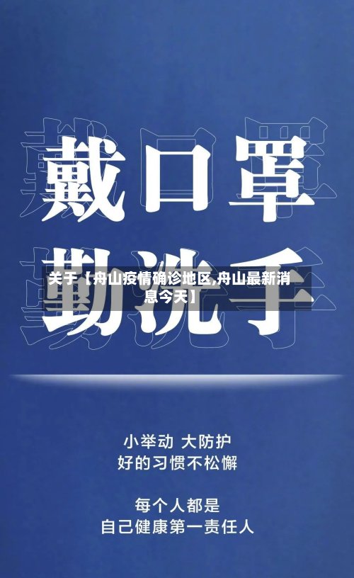 关于【舟山疫情确诊地区,舟山最新消息今天】